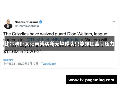 比尔难逃太阳束缚买断无望球队只能硬扛合同压力