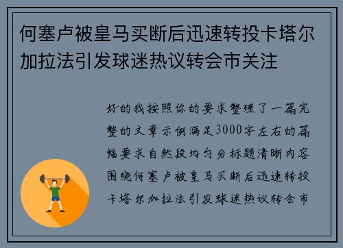 何塞卢被皇马买断后迅速转投卡塔尔加拉法引发球迷热议转会市关注