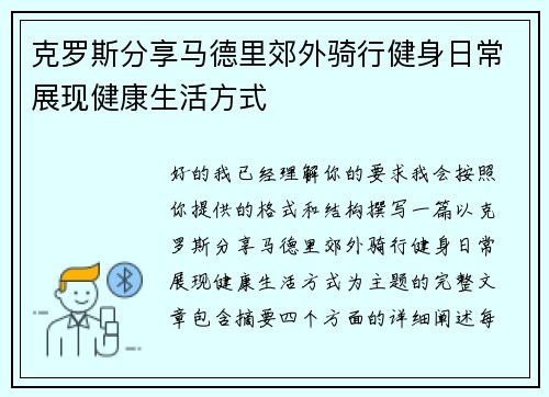 克罗斯分享马德里郊外骑行健身日常展现健康生活方式