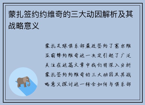 蒙扎签约约维奇的三大动因解析及其战略意义