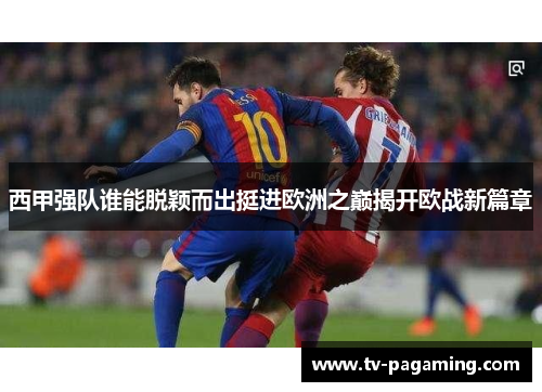 西甲强队谁能脱颖而出挺进欧洲之巅揭开欧战新篇章