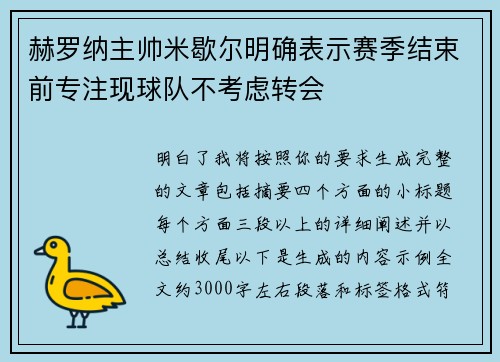 赫罗纳主帅米歇尔明确表示赛季结束前专注现球队不考虑转会