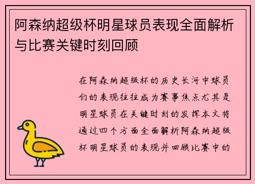 阿森纳超级杯明星球员表现全面解析与比赛关键时刻回顾