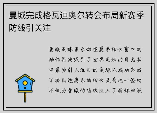 曼城完成格瓦迪奥尔转会布局新赛季防线引关注