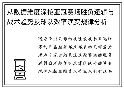 从数据维度深挖亚冠赛场胜负逻辑与战术趋势及球队效率演变规律分析