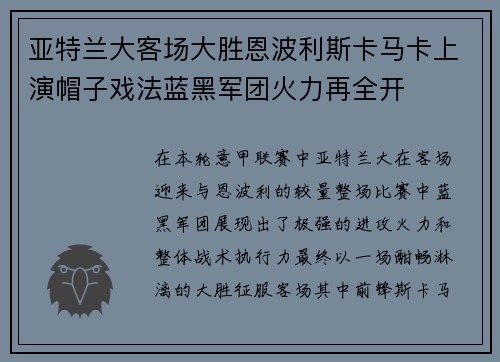 亚特兰大客场大胜恩波利斯卡马卡上演帽子戏法蓝黑军团火力再全开