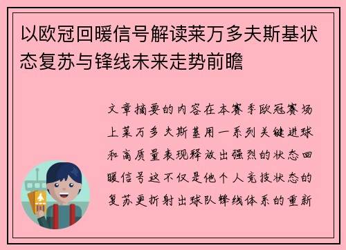 以欧冠回暖信号解读莱万多夫斯基状态复苏与锋线未来走势前瞻