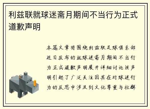 利兹联就球迷斋月期间不当行为正式道歉声明