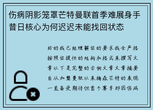 伤病阴影笼罩芒特曼联首季难展身手昔日核心为何迟迟未能找回状态