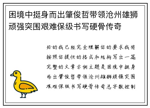 困境中挺身而出肇俊哲带领沧州雄狮顽强突围艰难保级书写硬骨传奇