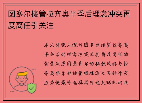 图多尔接管拉齐奥半季后理念冲突再度离任引关注