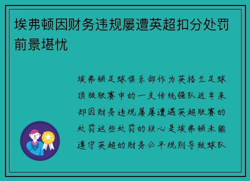 埃弗顿因财务违规屡遭英超扣分处罚前景堪忧