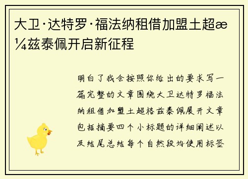大卫·达特罗·福法纳租借加盟土超格兹泰佩开启新征程