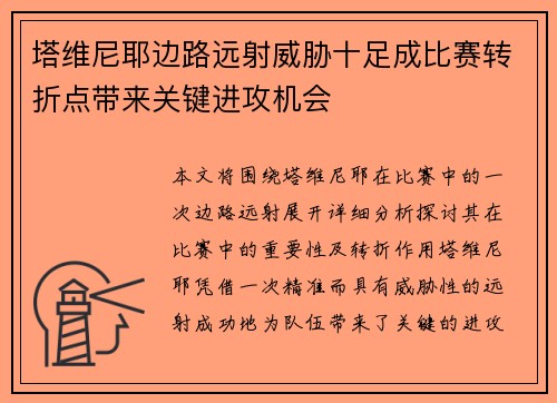 塔维尼耶边路远射威胁十足成比赛转折点带来关键进攻机会