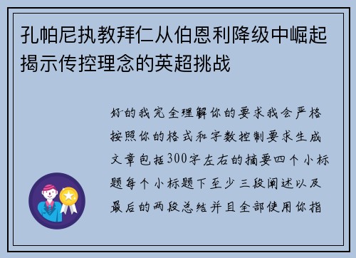孔帕尼执教拜仁从伯恩利降级中崛起揭示传控理念的英超挑战