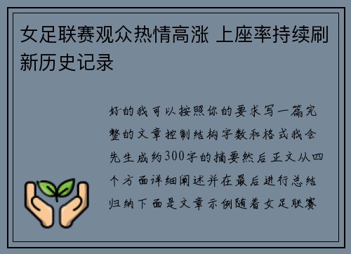 女足联赛观众热情高涨 上座率持续刷新历史记录