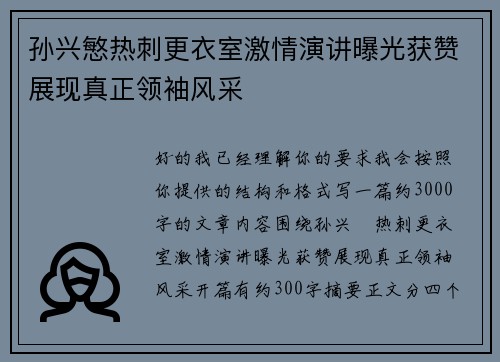 孙兴慜热刺更衣室激情演讲曝光获赞展现真正领袖风采