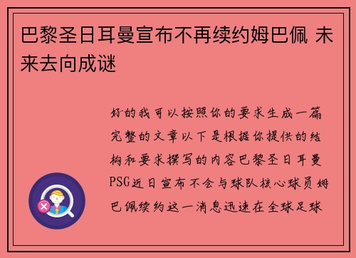 巴黎圣日耳曼宣布不再续约姆巴佩 未来去向成谜