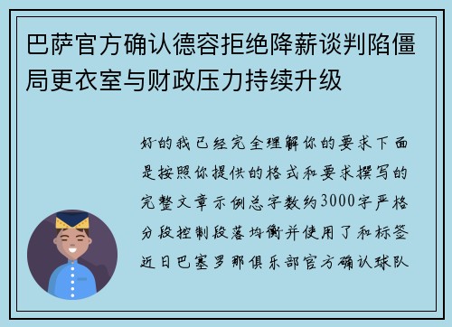 巴萨官方确认德容拒绝降薪谈判陷僵局更衣室与财政压力持续升级