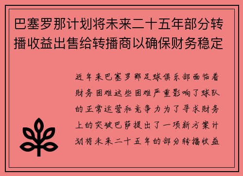 巴塞罗那计划将未来二十五年部分转播收益出售给转播商以确保财务稳定