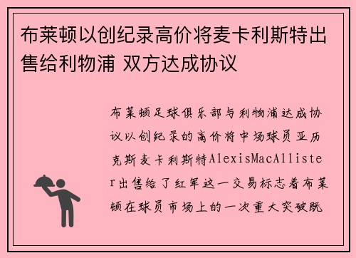 布莱顿以创纪录高价将麦卡利斯特出售给利物浦 双方达成协议