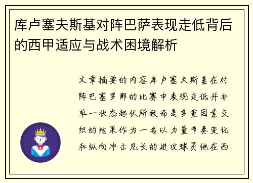 库卢塞夫斯基对阵巴萨表现走低背后的西甲适应与战术困境解析