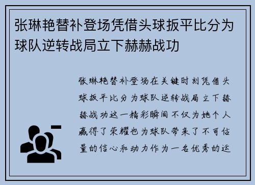 张琳艳替补登场凭借头球扳平比分为球队逆转战局立下赫赫战功