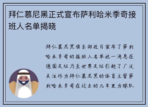 拜仁慕尼黑正式宣布萨利哈米季奇接班人名单揭晓
