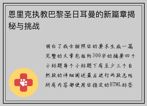 恩里克执教巴黎圣日耳曼的新篇章揭秘与挑战