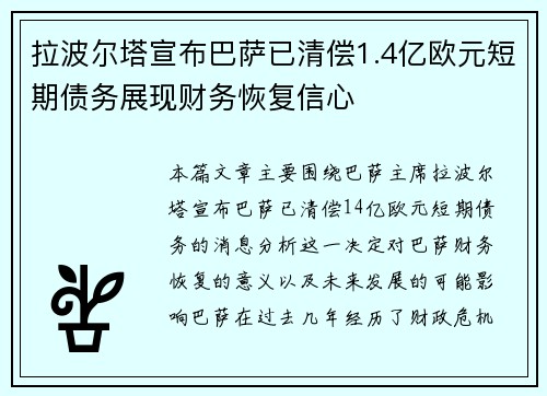 拉波尔塔宣布巴萨已清偿1.4亿欧元短期债务展现财务恢复信心