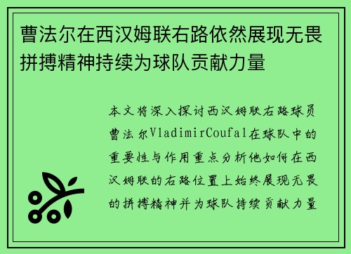 曹法尔在西汉姆联右路依然展现无畏拼搏精神持续为球队贡献力量