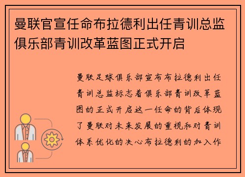 曼联官宣任命布拉德利出任青训总监俱乐部青训改革蓝图正式开启
