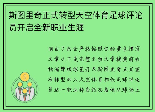 斯图里奇正式转型天空体育足球评论员开启全新职业生涯