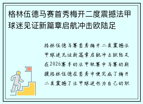 格林伍德马赛首秀梅开二度震撼法甲球迷见证新篇章启航冲击欧陆足