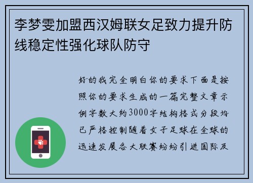 李梦雯加盟西汉姆联女足致力提升防线稳定性强化球队防守