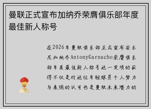 曼联正式宣布加纳乔荣膺俱乐部年度最佳新人称号