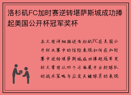 洛杉矶FC加时赛逆转堪萨斯城成功捧起美国公开杯冠军奖杯