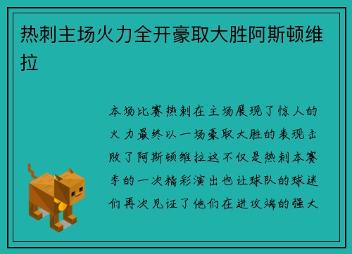 热刺主场火力全开豪取大胜阿斯顿维拉