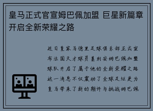 皇马正式官宣姆巴佩加盟 巨星新篇章开启全新荣耀之路