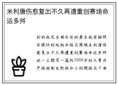 米利唐伤愈复出不久再遭重创赛场命运多舛