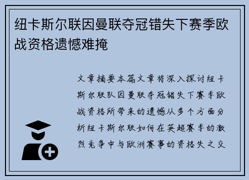 纽卡斯尔联因曼联夺冠错失下赛季欧战资格遗憾难掩