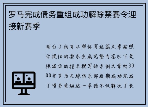 罗马完成债务重组成功解除禁赛令迎接新赛季