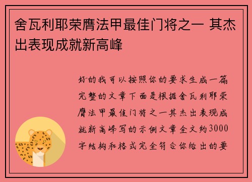 舍瓦利耶荣膺法甲最佳门将之一 其杰出表现成就新高峰