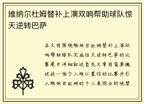 维纳尔杜姆替补上演双响帮助球队惊天逆转巴萨
