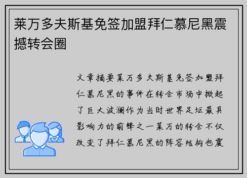 莱万多夫斯基免签加盟拜仁慕尼黑震撼转会圈