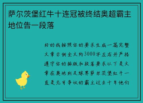 萨尔茨堡红牛十连冠被终结奥超霸主地位告一段落