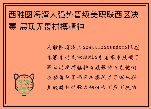 西雅图海湾人强势晋级美职联西区决赛 展现无畏拼搏精神