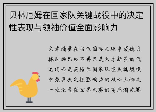 贝林厄姆在国家队关键战役中的决定性表现与领袖价值全面影响力