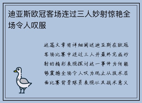 迪亚斯欧冠客场连过三人妙射惊艳全场令人叹服