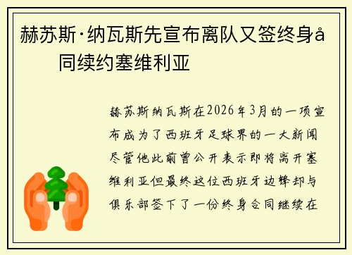 赫苏斯·纳瓦斯先宣布离队又签终身合同续约塞维利亚